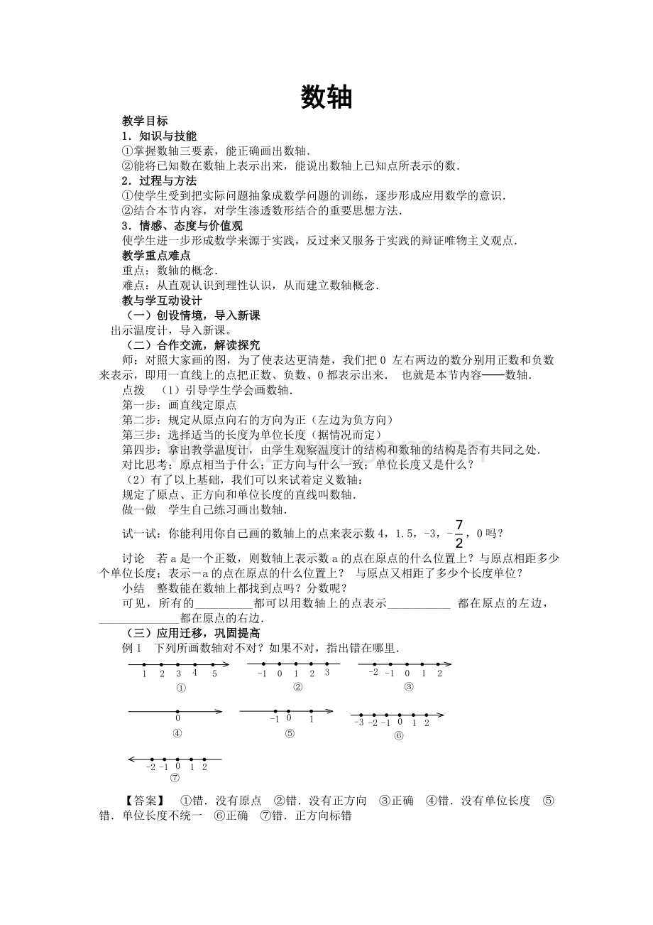 数轴教学设计.2.2数轴教学设计.doc_第1页