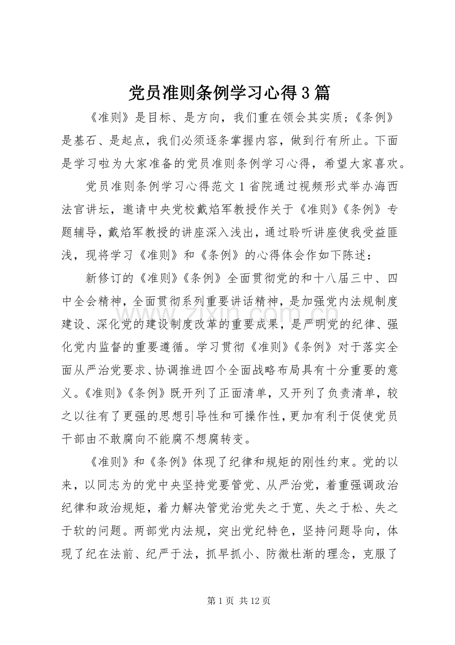 党员准则条例学习心得3篇.docx_第1页