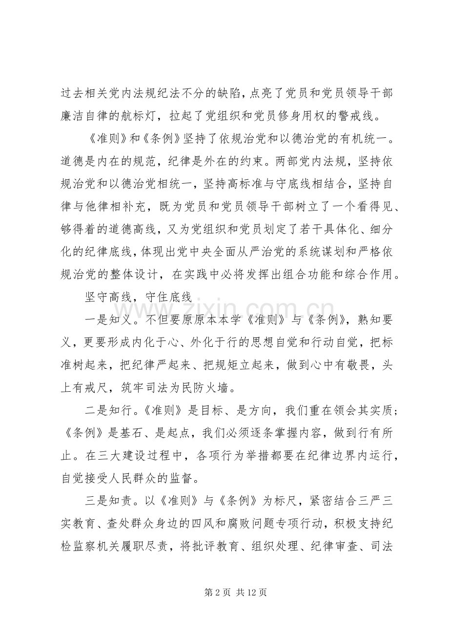 党员准则条例学习心得3篇.docx_第2页