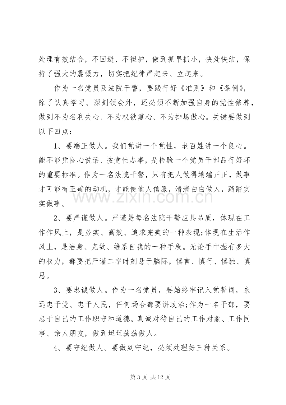 党员准则条例学习心得3篇.docx_第3页