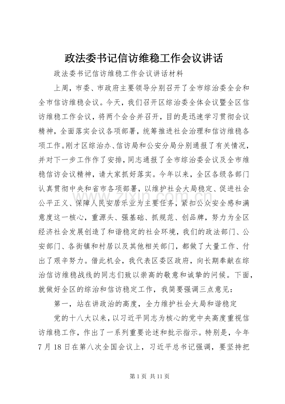 政法委书记信访维稳工作会议讲话.docx_第1页