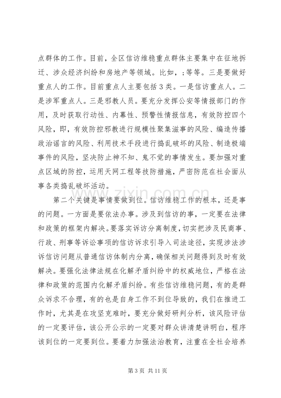 政法委书记信访维稳工作会议讲话.docx_第3页