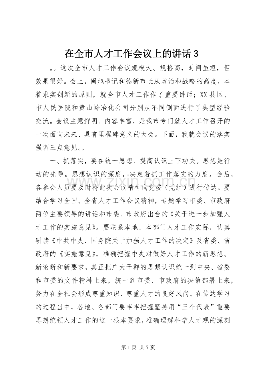 在全市人才工作会议上的讲话３.docx_第1页