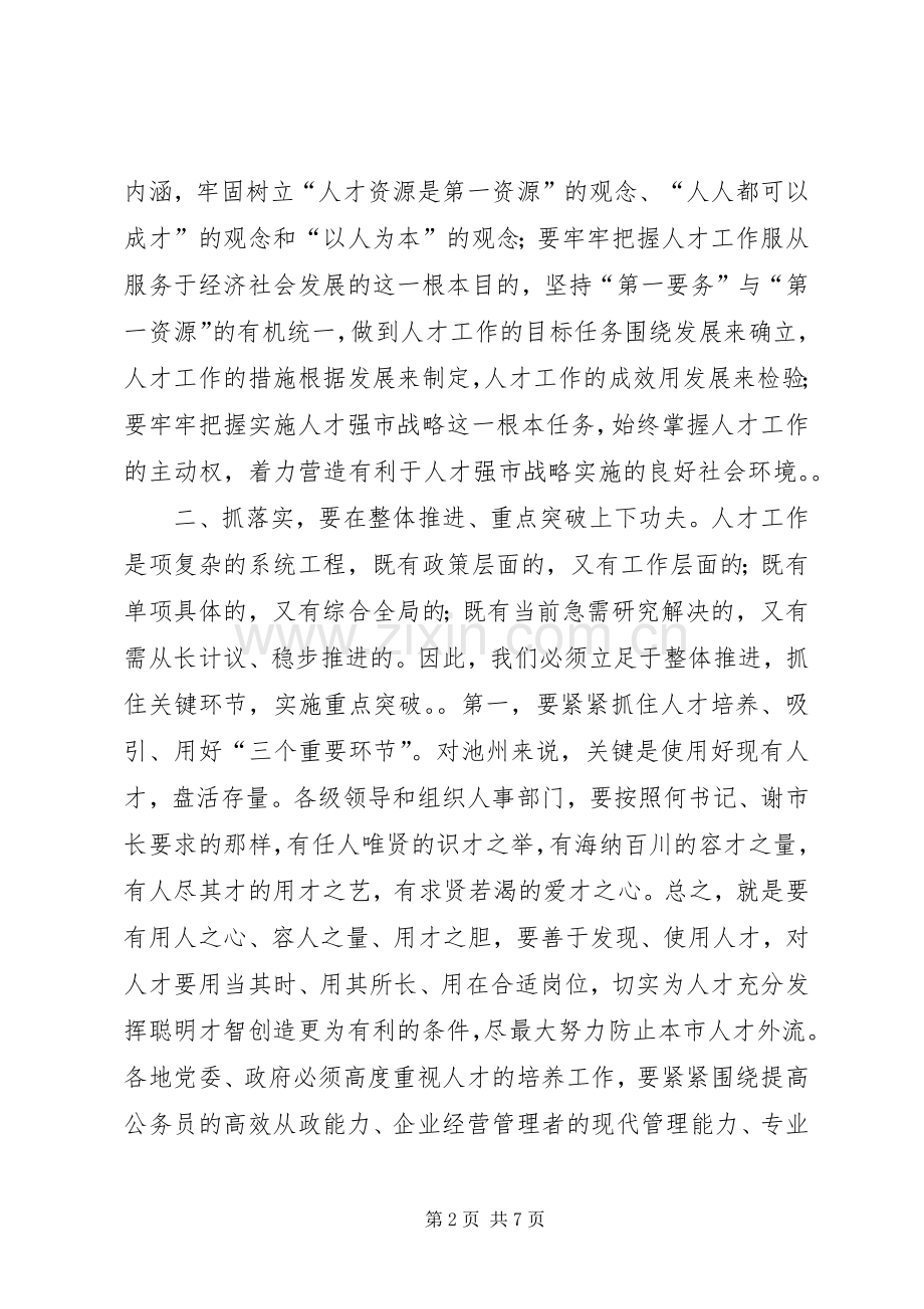 在全市人才工作会议上的讲话３.docx_第2页