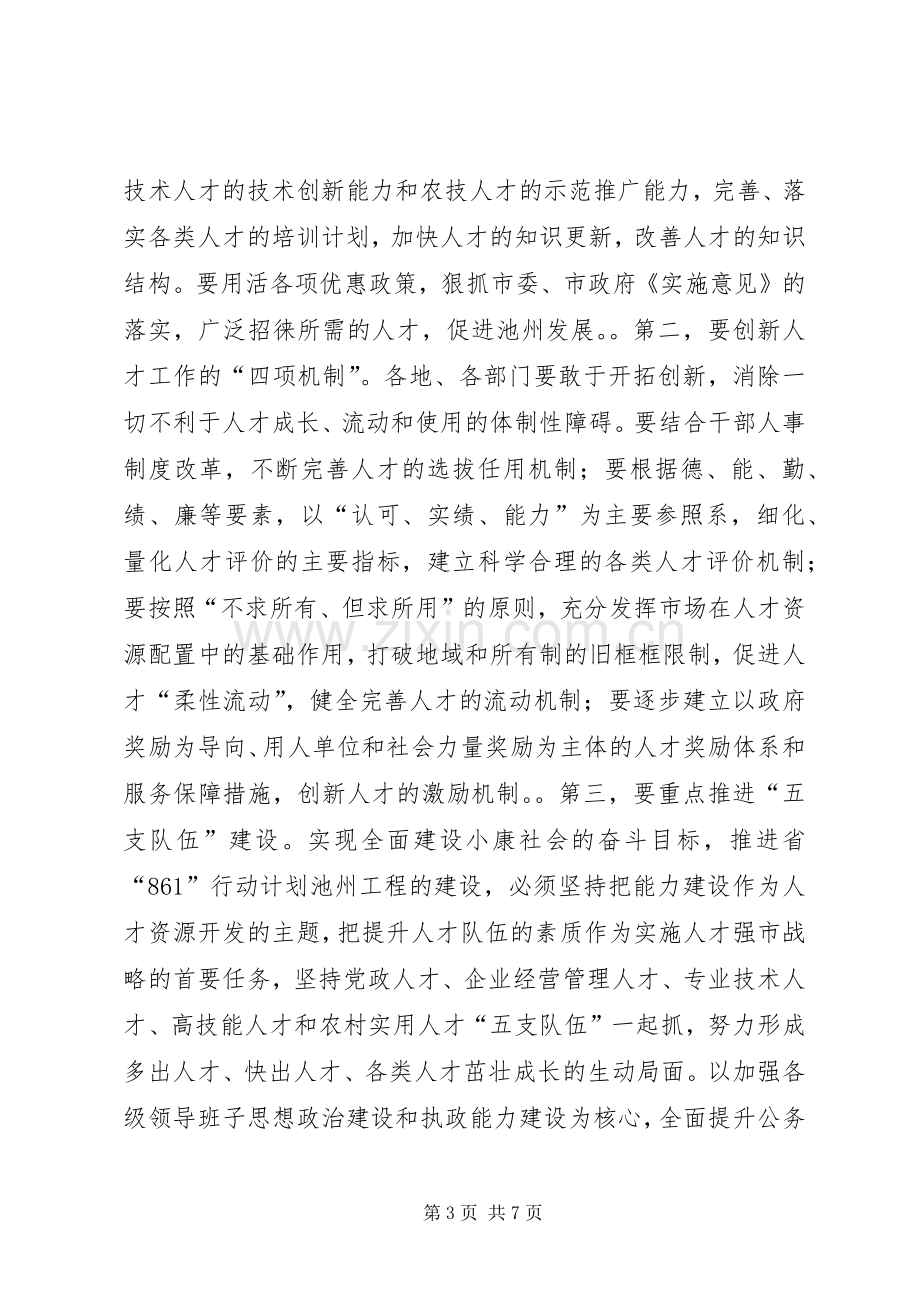 在全市人才工作会议上的讲话３.docx_第3页