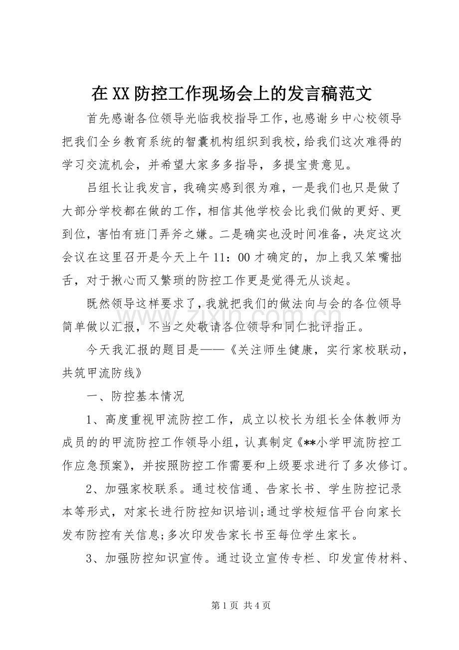 在XX防控工作现场会上的发言稿范文.docx_第1页