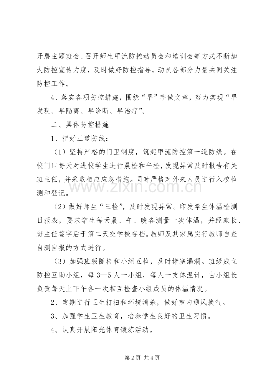 在XX防控工作现场会上的发言稿范文.docx_第2页