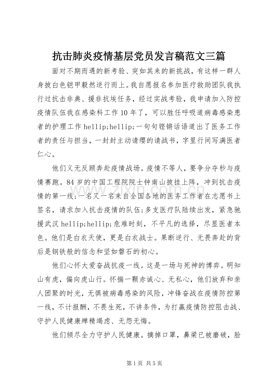 抗击肺炎疫情基层党员发言稿范文三篇.docx_第1页