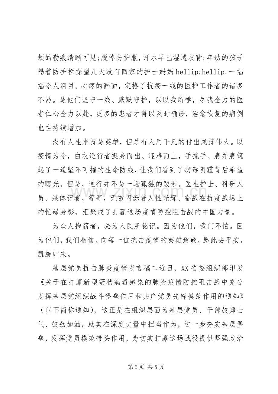 抗击肺炎疫情基层党员发言稿范文三篇.docx_第2页