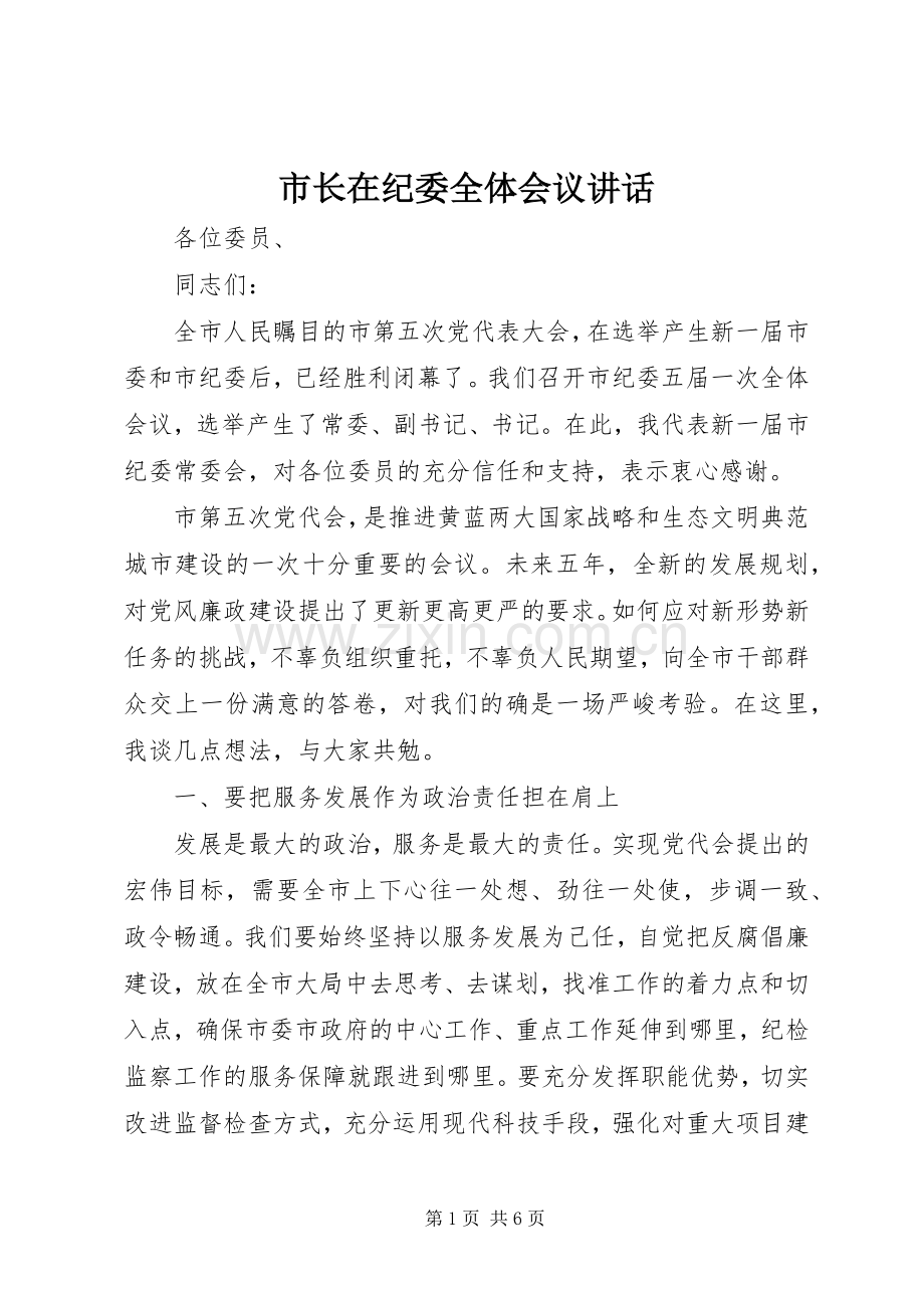 市长在纪委全体会议讲话.docx_第1页