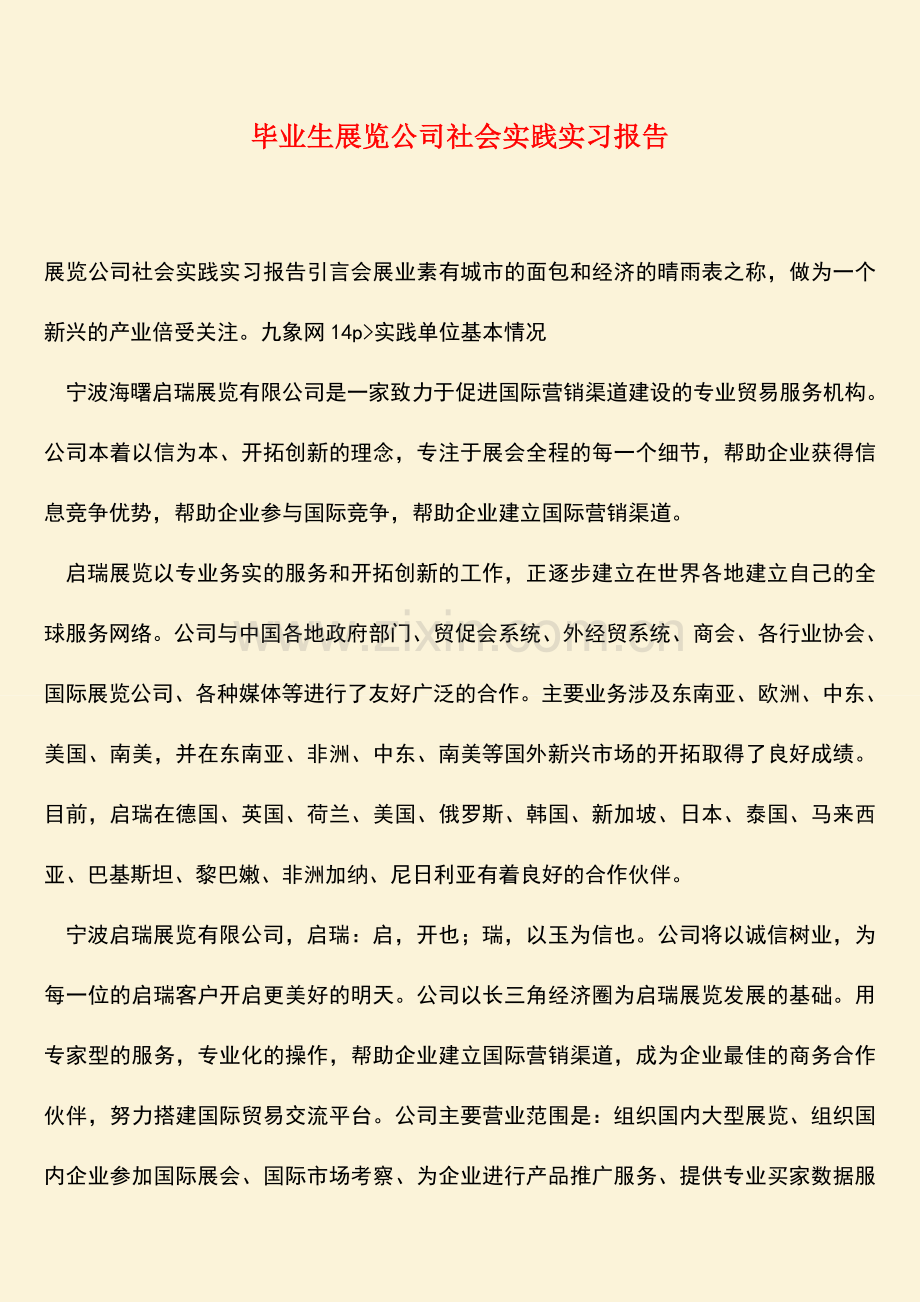 参考范文：毕业生展览公司社会实践实习报告.doc_第1页