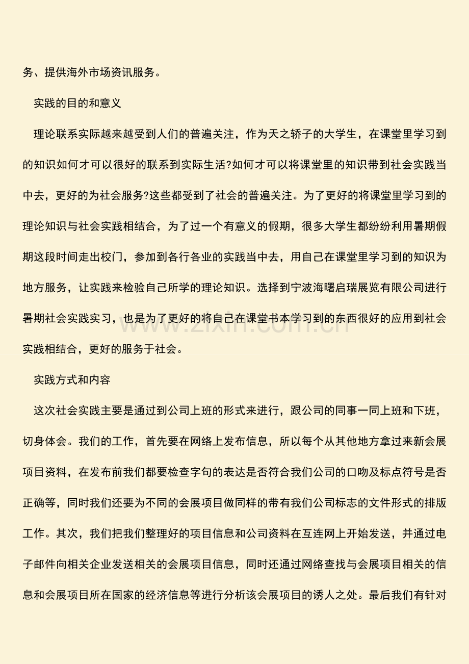 参考范文：毕业生展览公司社会实践实习报告.doc_第2页