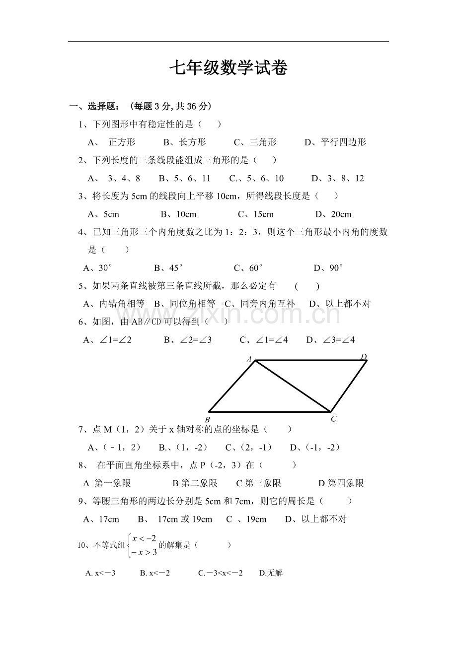 方向教育七年级数学下学期期末测试卷.doc_第1页