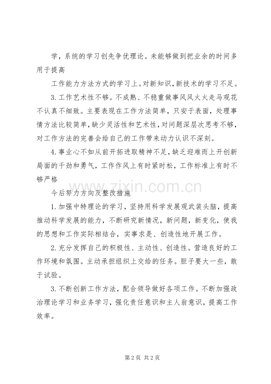 四讲四有自我批评讲稿.docx_第2页