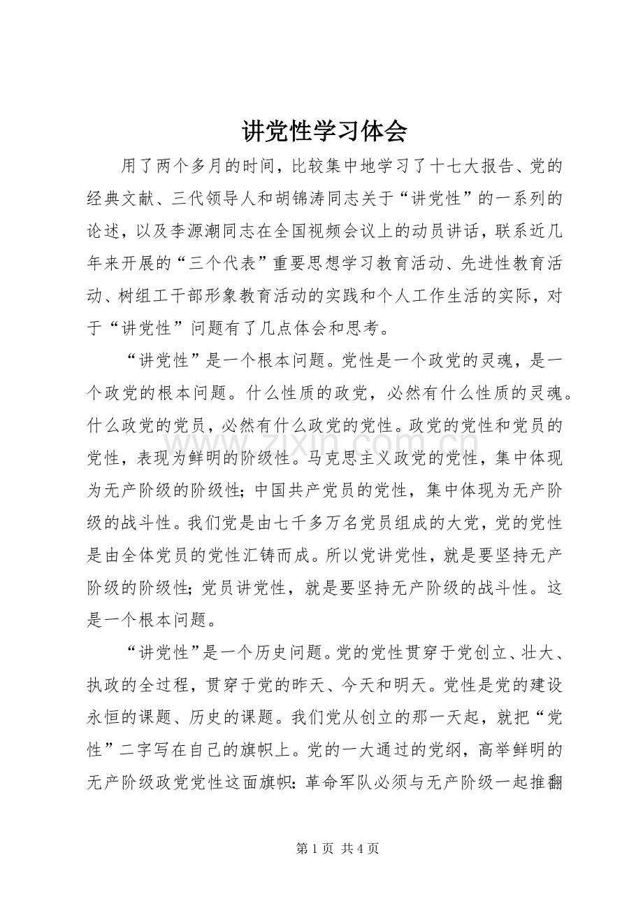 讲党性学习体会.docx_第1页