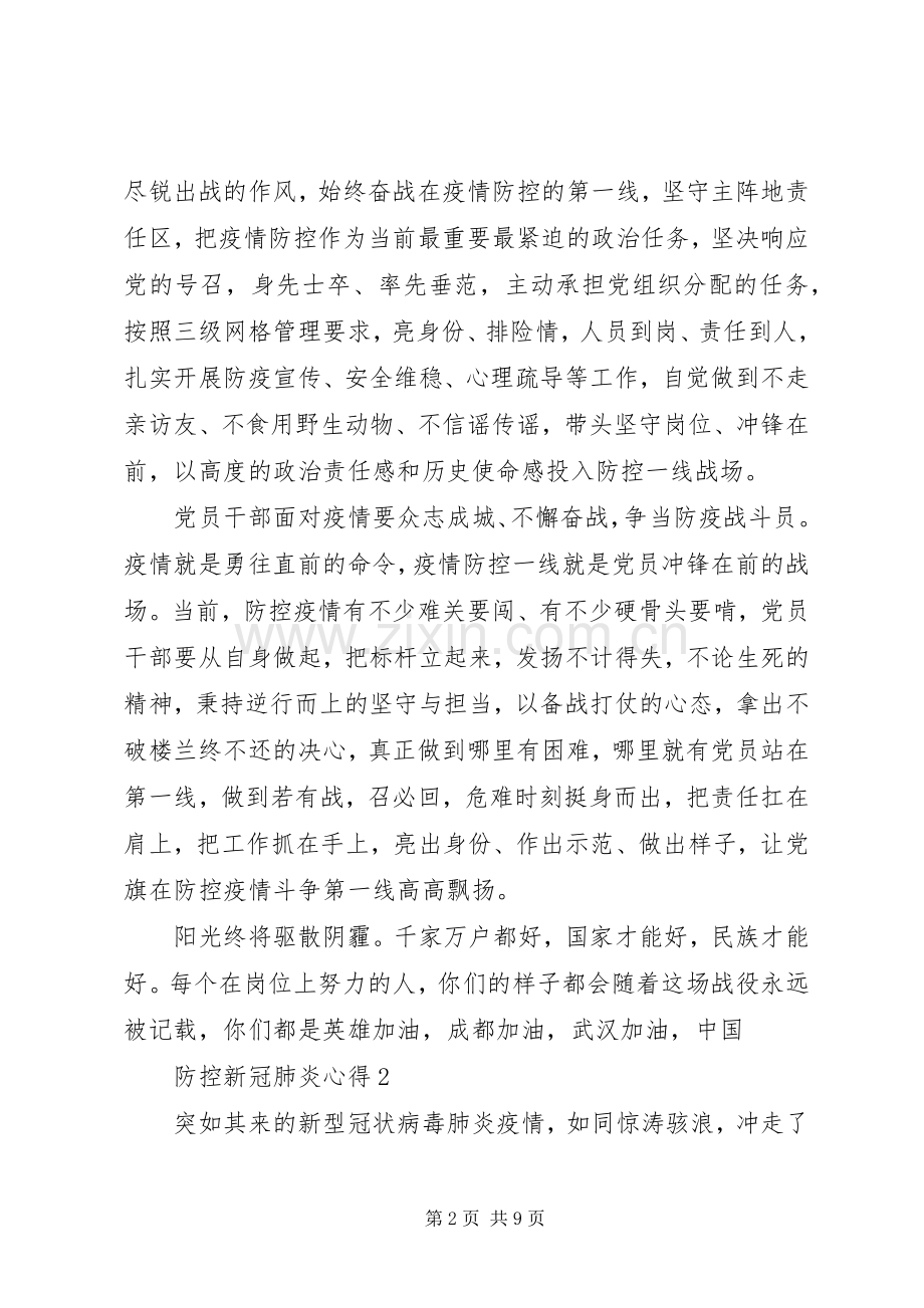 XX年防控新冠肺炎疫情心得体会5篇.docx_第2页