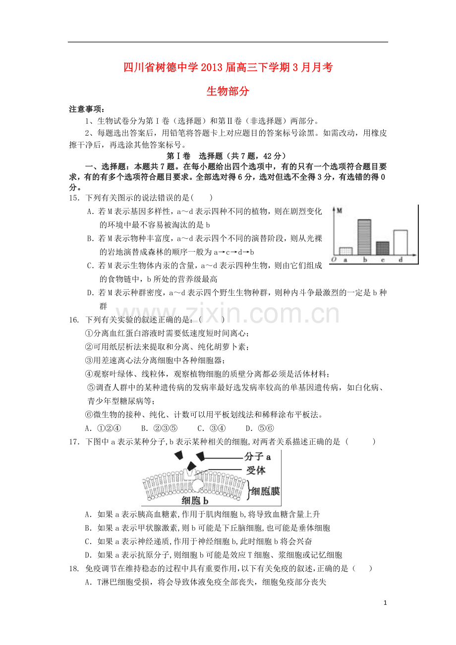 四川省成都市高三生物下学期3月月考新人教版.doc_第1页