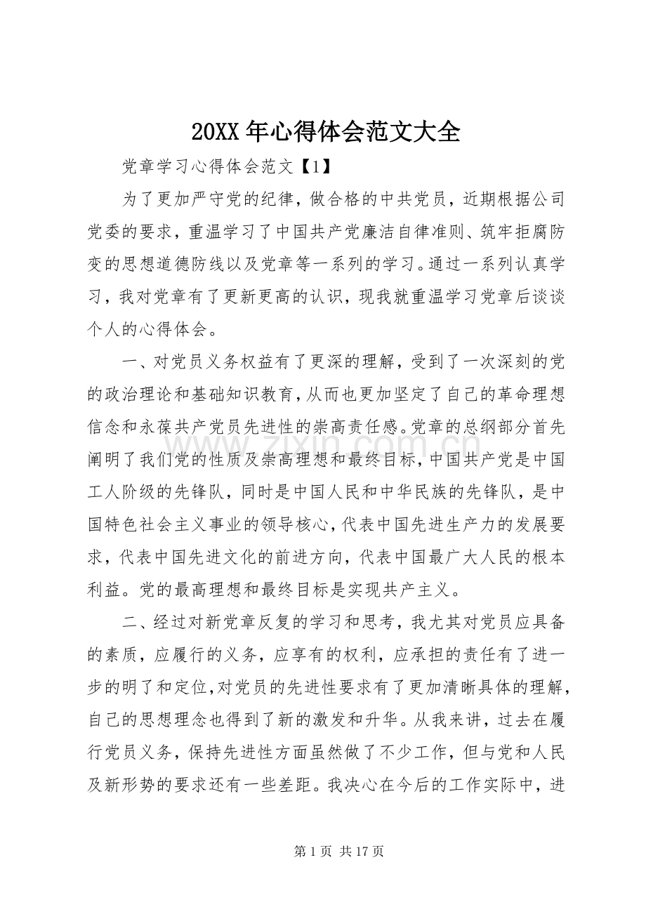 20XX年心得体会范文大全.docx_第1页