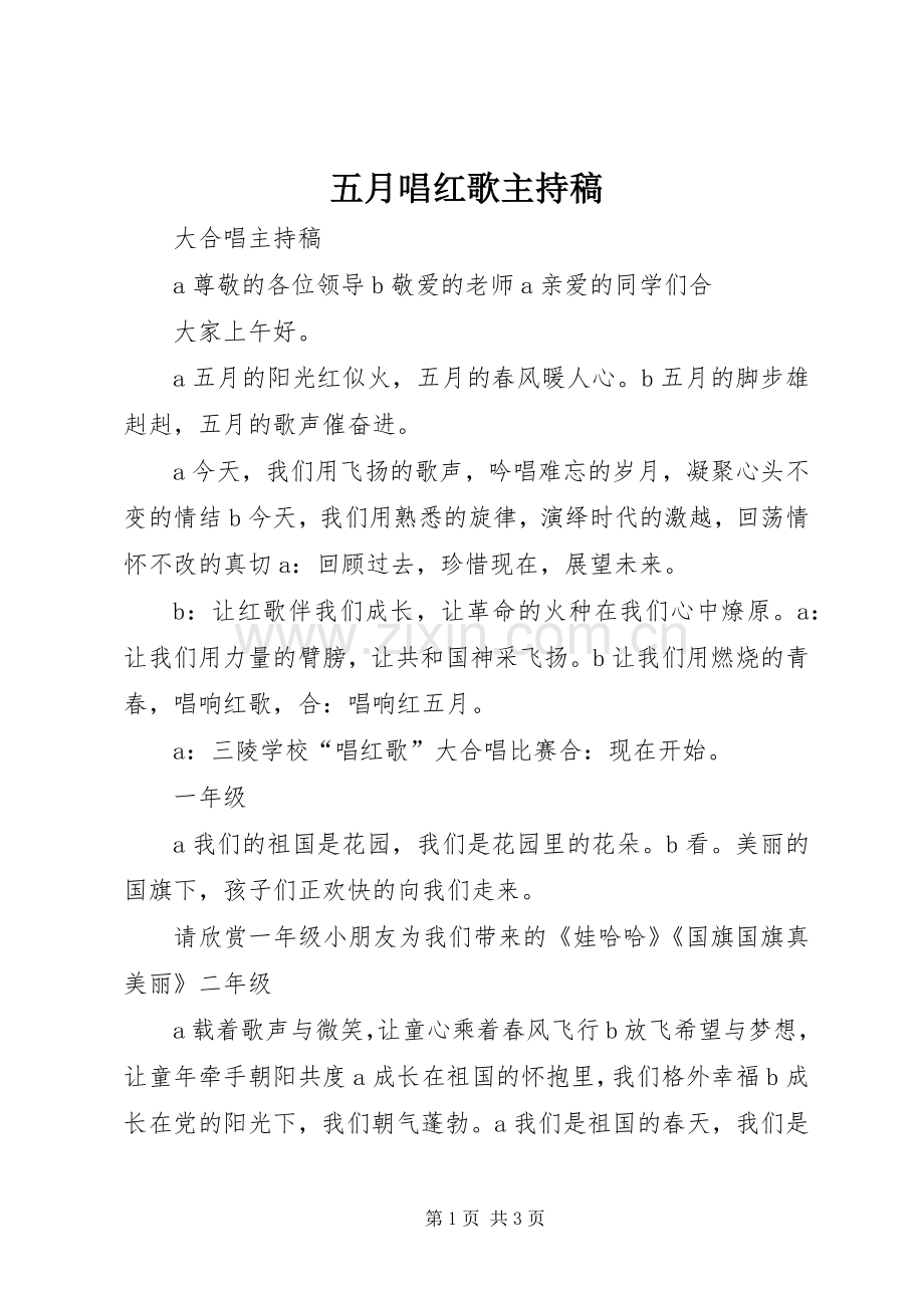 五月唱红歌主持稿.docx_第1页