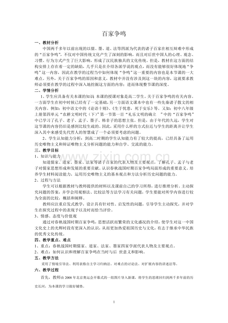 百家争鸣说课稿.doc_第1页