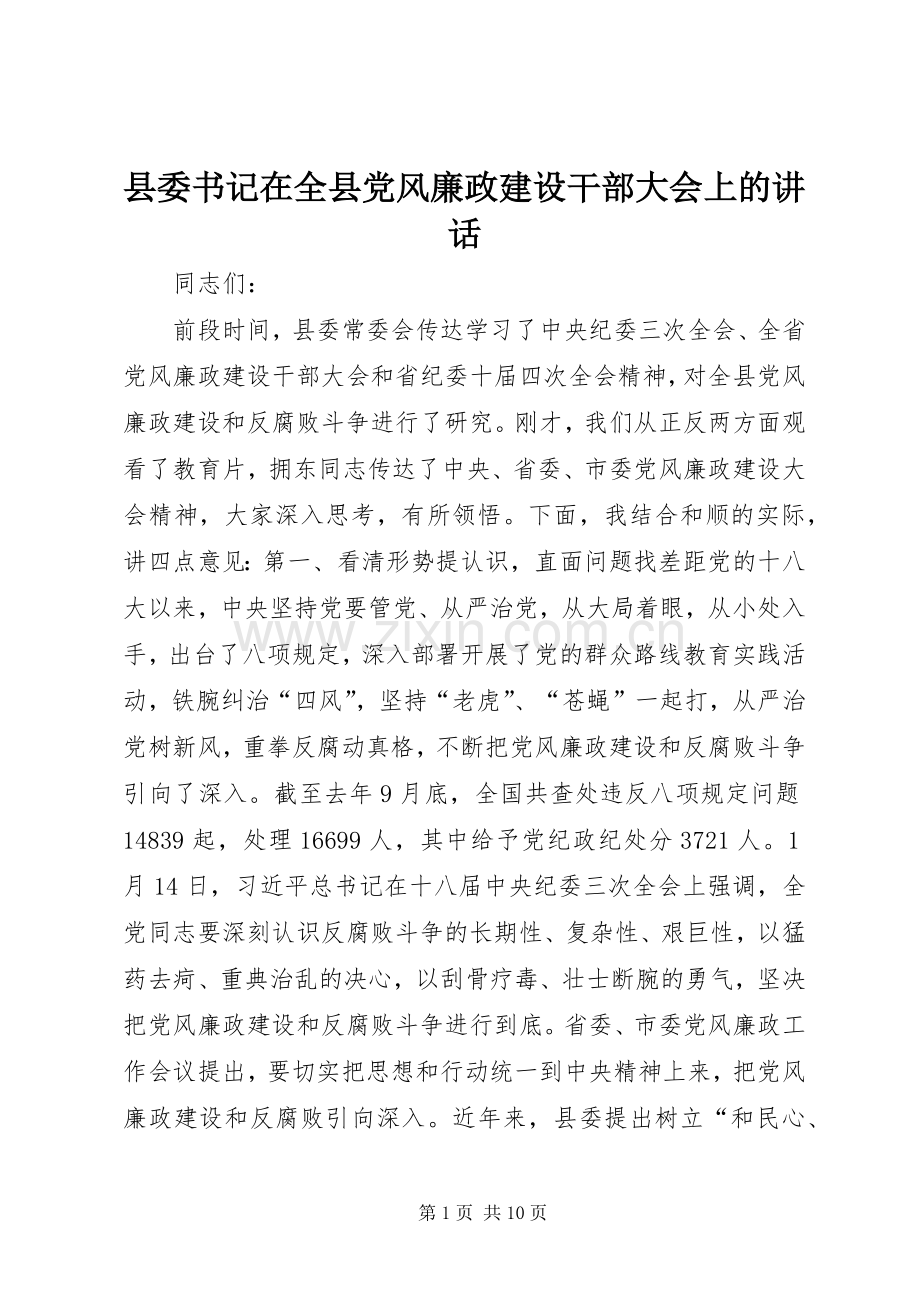 县委书记在全县党风廉政建设干部大会上的讲话.docx_第1页