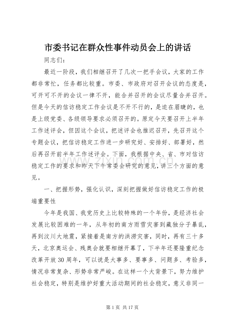 市委书记在群众性事件动员会上的讲话.docx_第1页