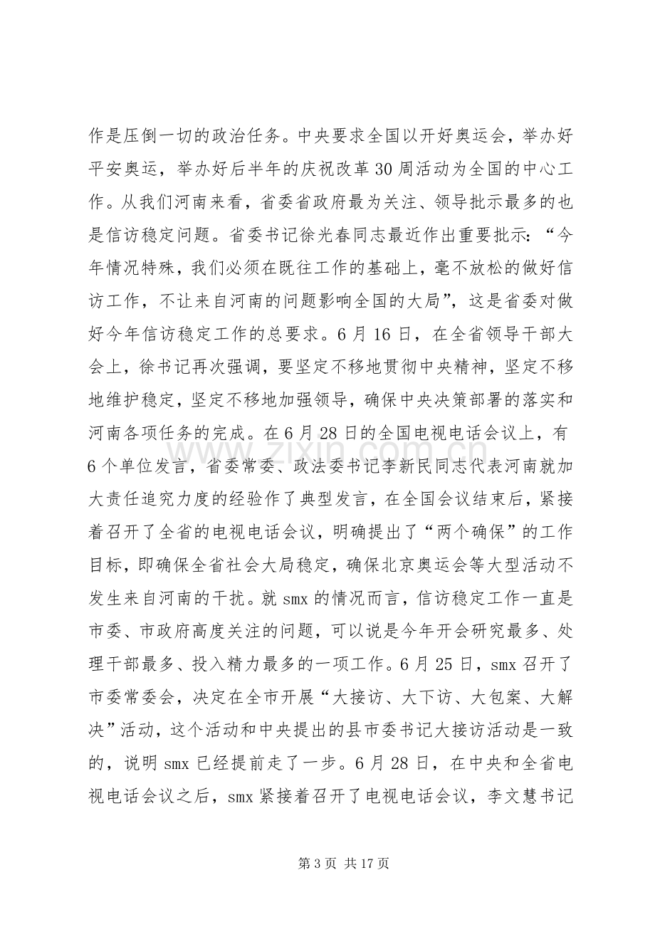 市委书记在群众性事件动员会上的讲话.docx_第3页