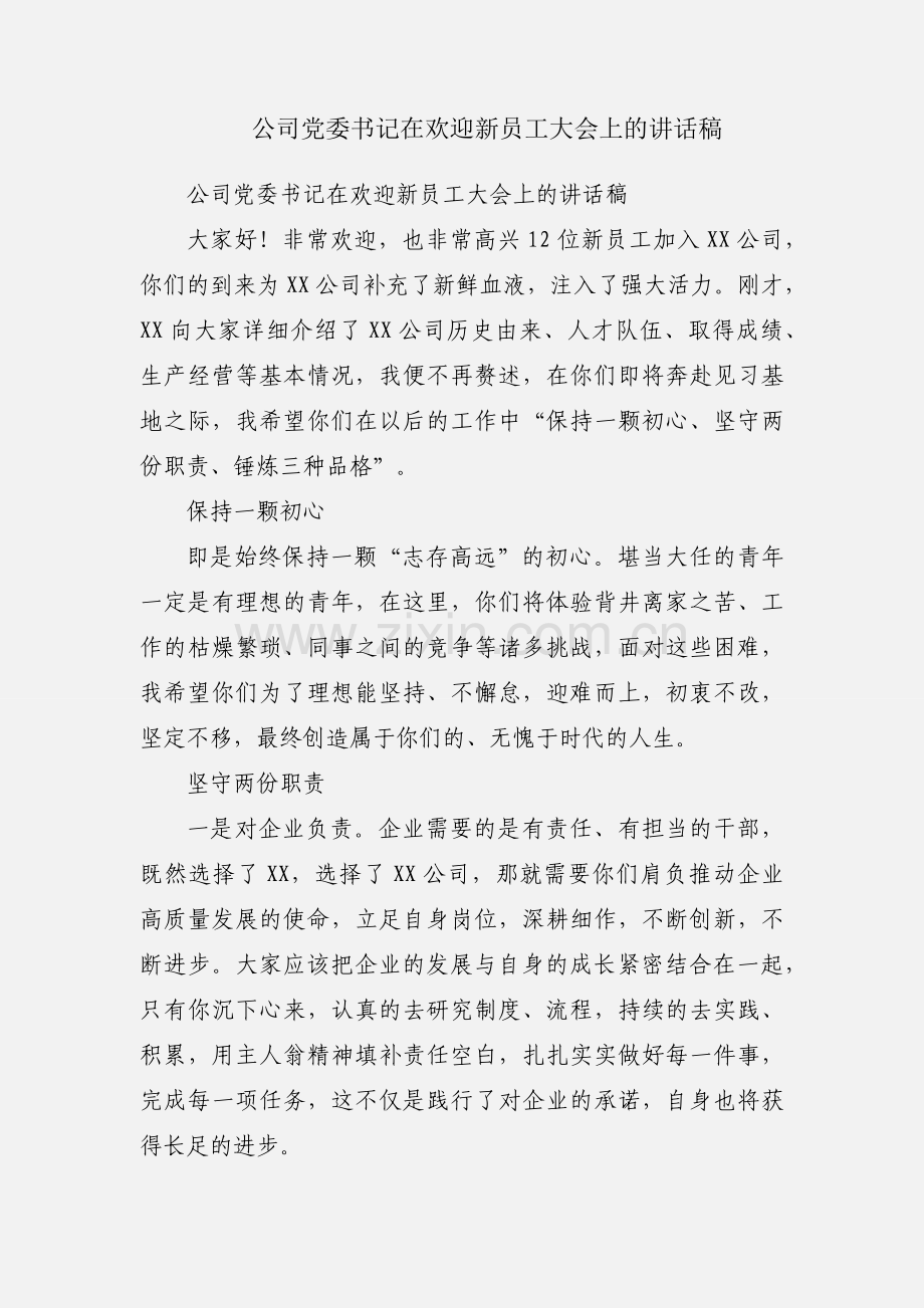 公司党委书记在欢迎新员工大会上的讲话稿.docx_第1页