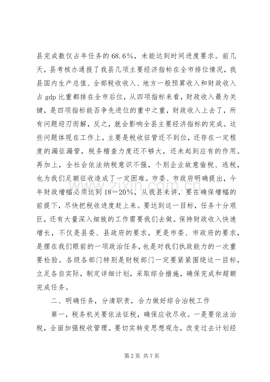 全县综合治税工作会议的讲话.docx_第2页