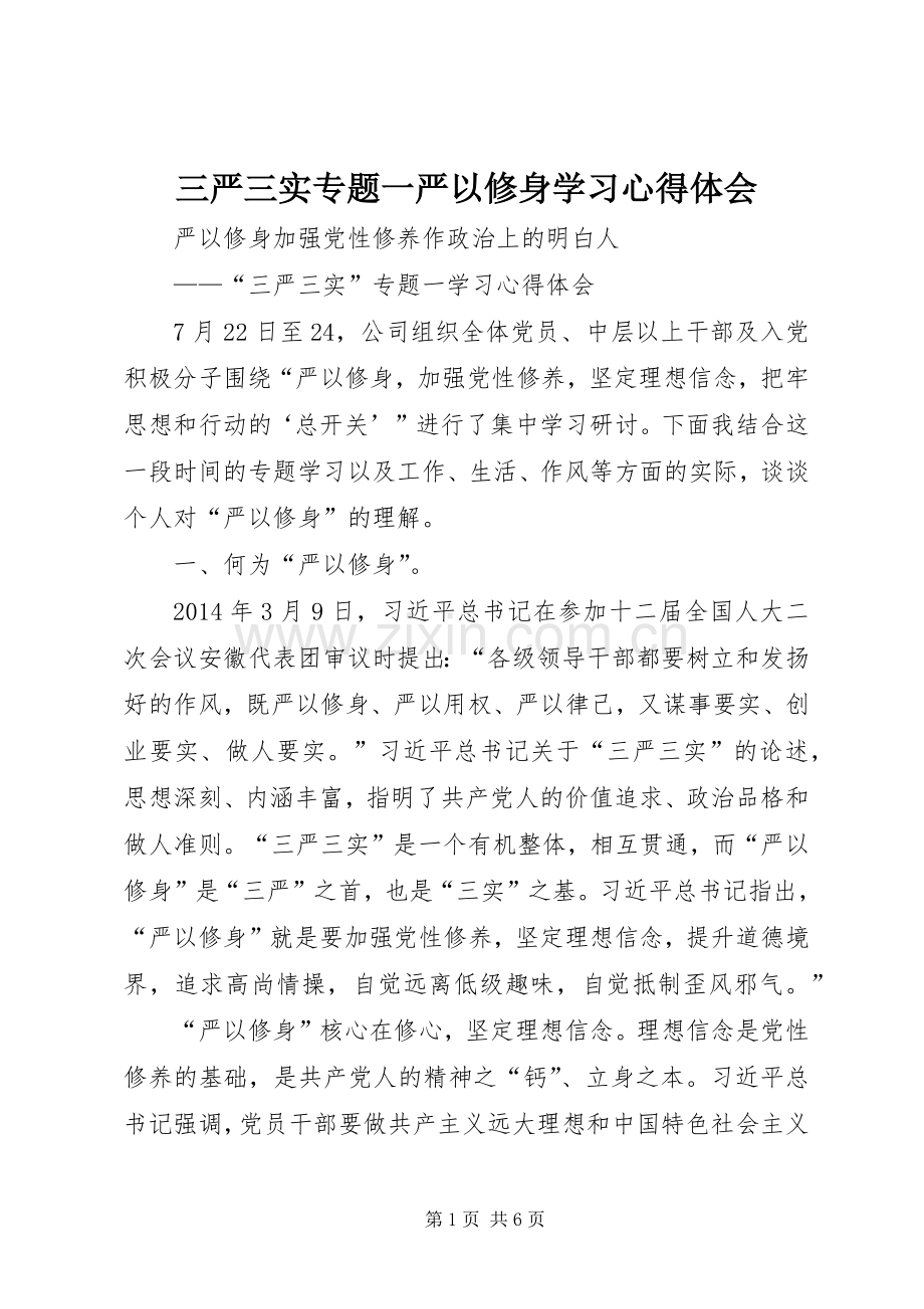 三严三实专题一严以修身学习心得体会.docx_第1页