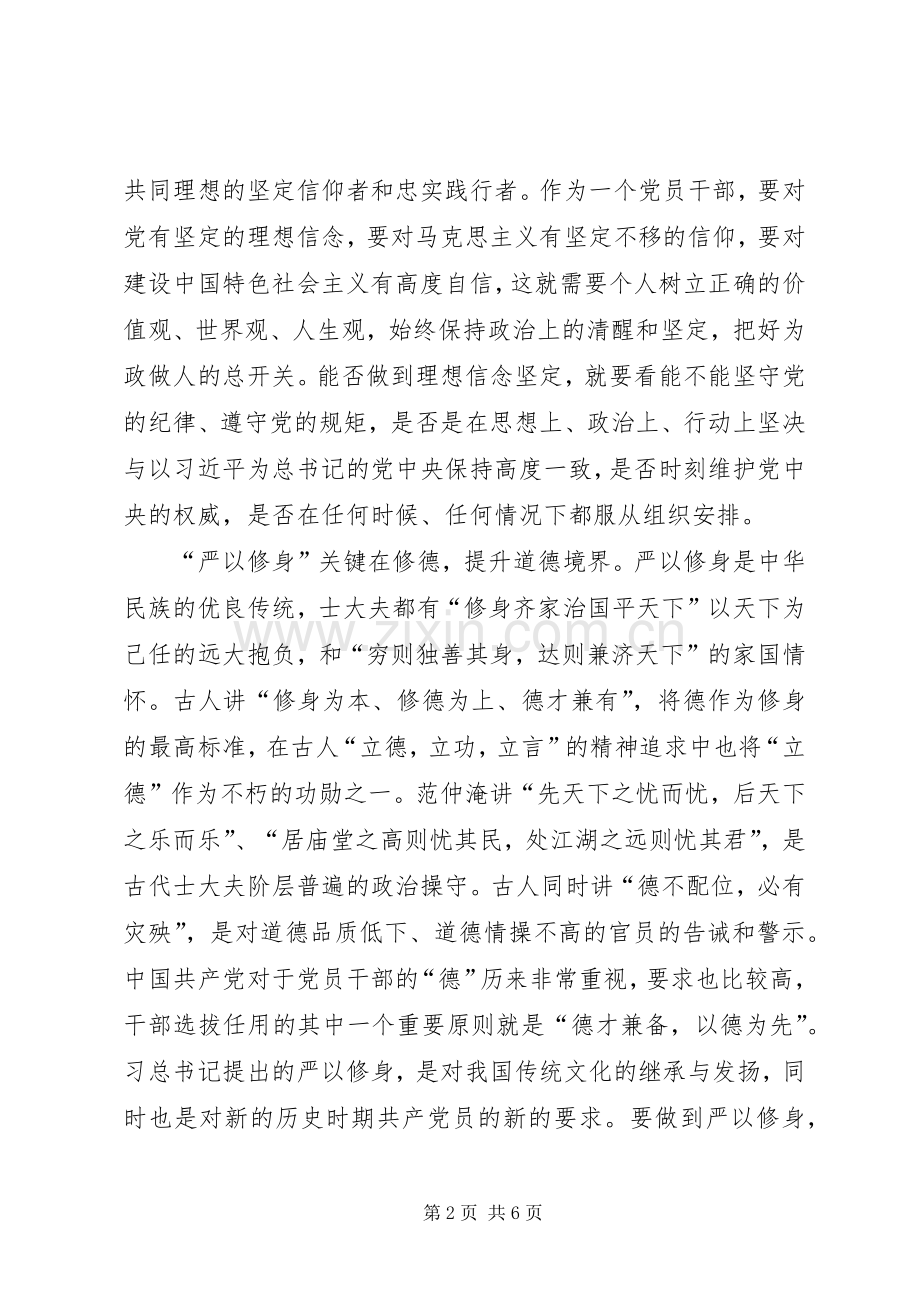 三严三实专题一严以修身学习心得体会.docx_第2页