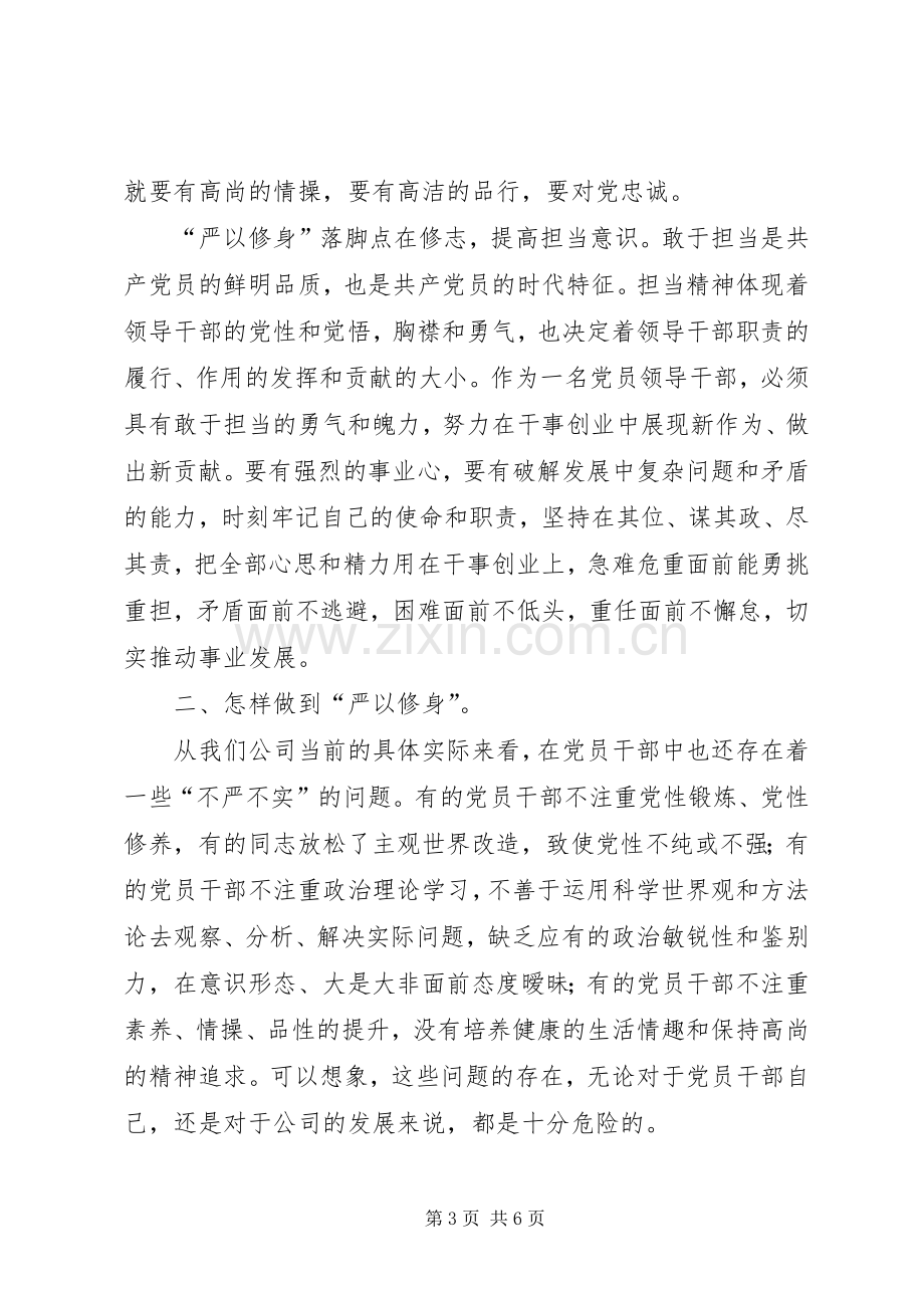 三严三实专题一严以修身学习心得体会.docx_第3页