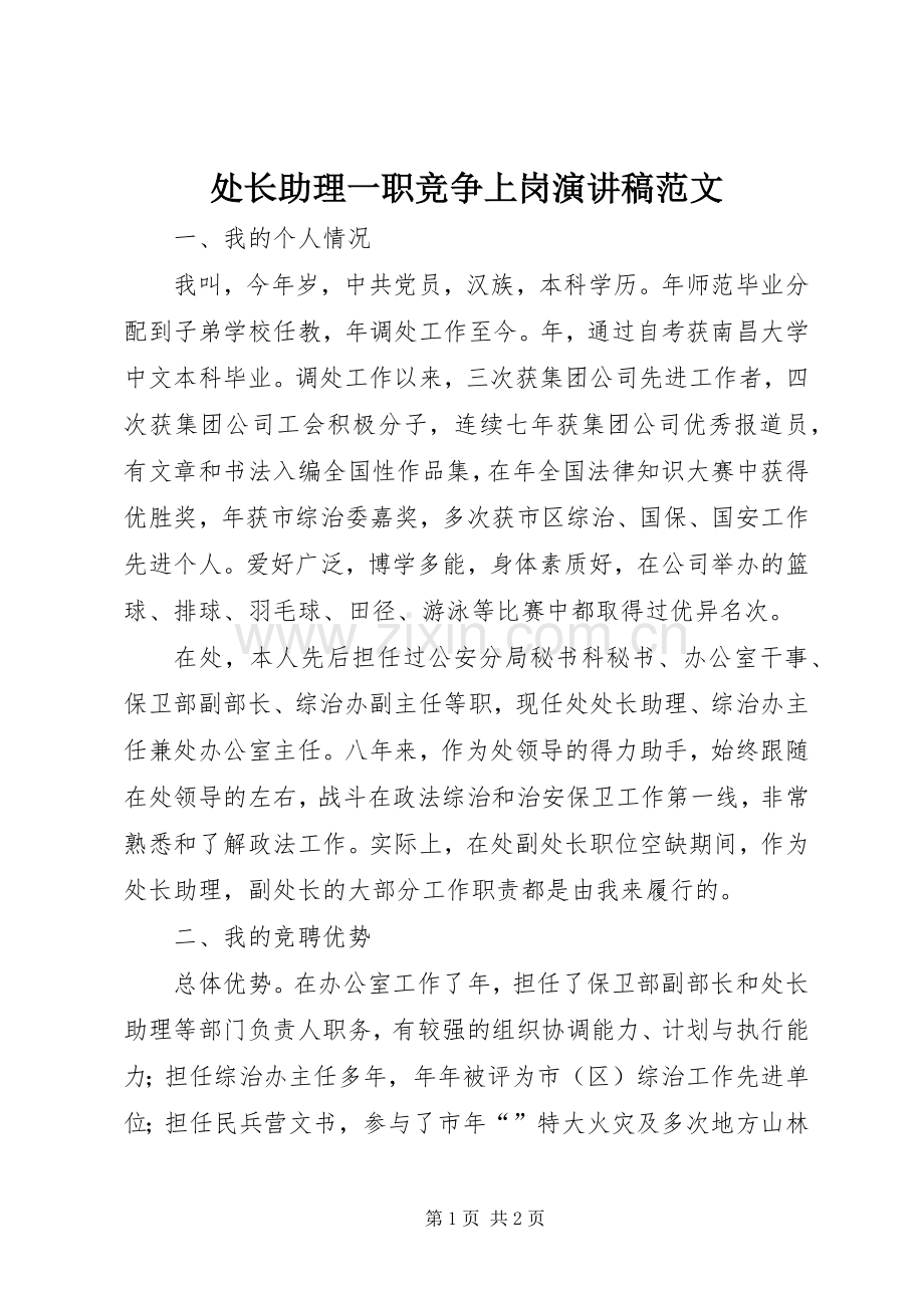 处长助理一职竞争上岗演讲稿范文.docx_第1页