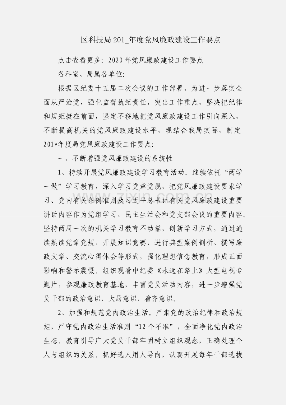 区科技局201_年度党风廉政建设工作要点.docx_第1页