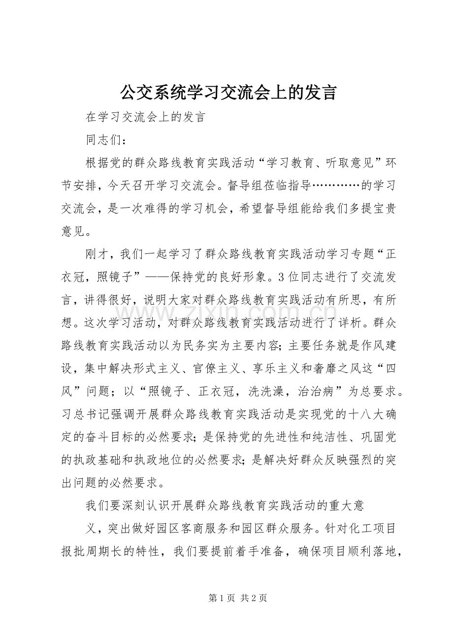 公交系统学习交流会上的发言.docx_第1页