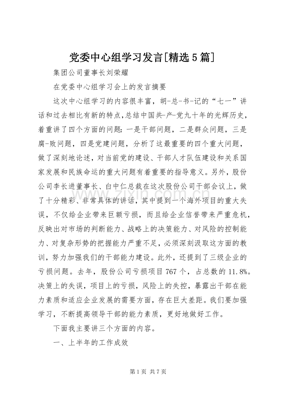 党委中心组学习发言[5篇].docx_第1页