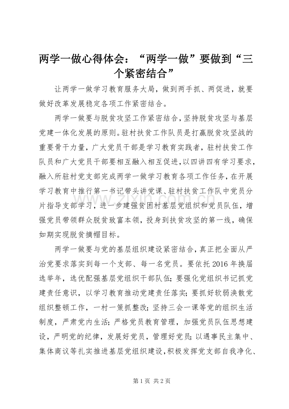 两学一做心得体会：“两学一做”要做到“三个紧密结合”.docx_第1页