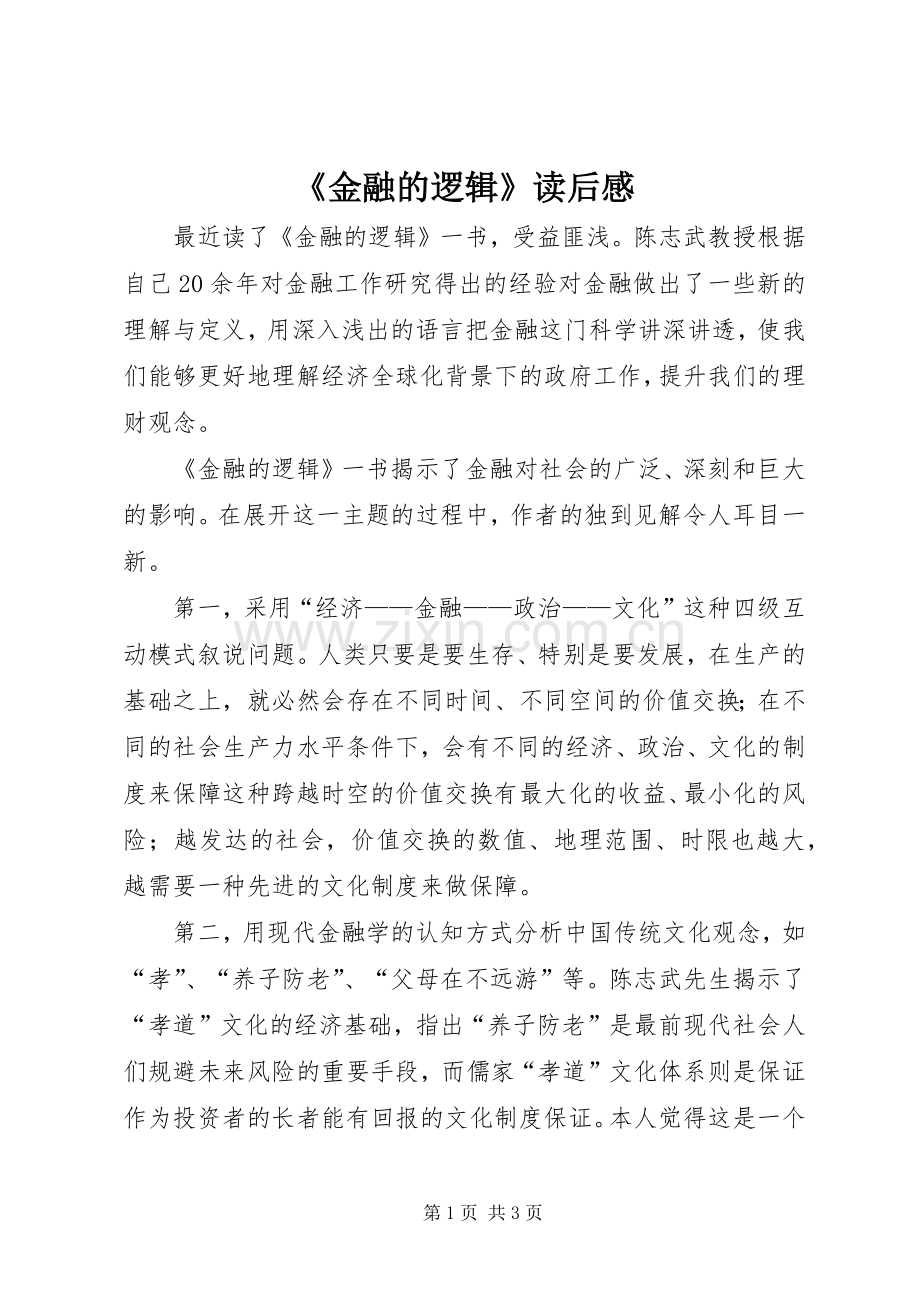 《金融的逻辑》读后感.docx_第1页