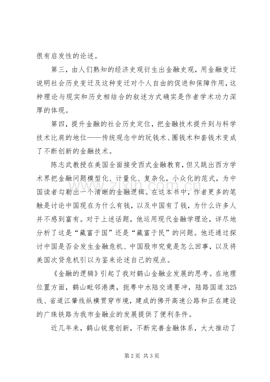 《金融的逻辑》读后感.docx_第2页