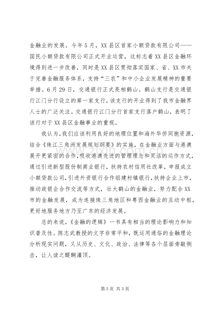 《金融的逻辑》读后感.docx_第3页