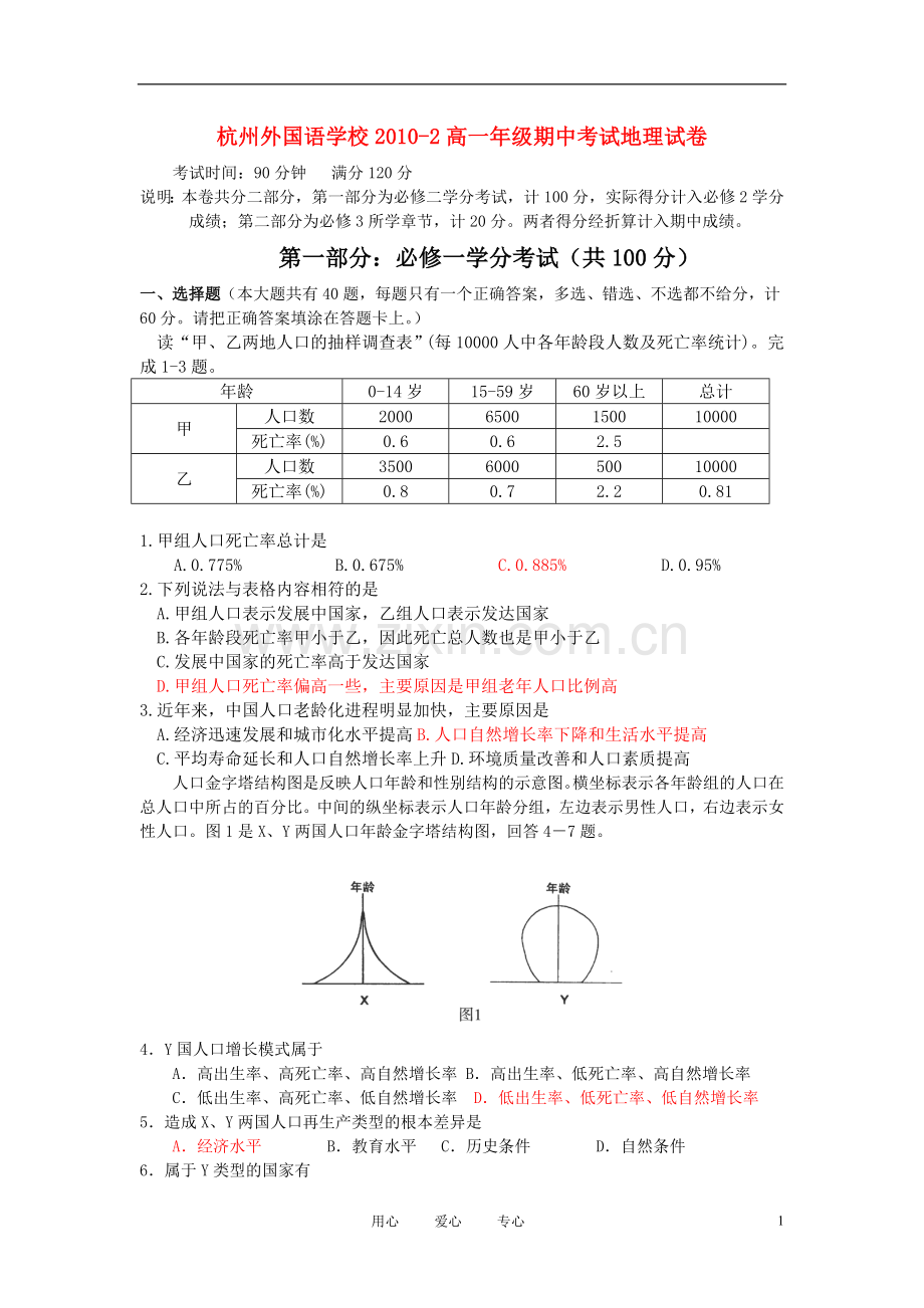 浙江省杭州市外国语学校10-11学年高一地理下学期期中考试.doc_第1页