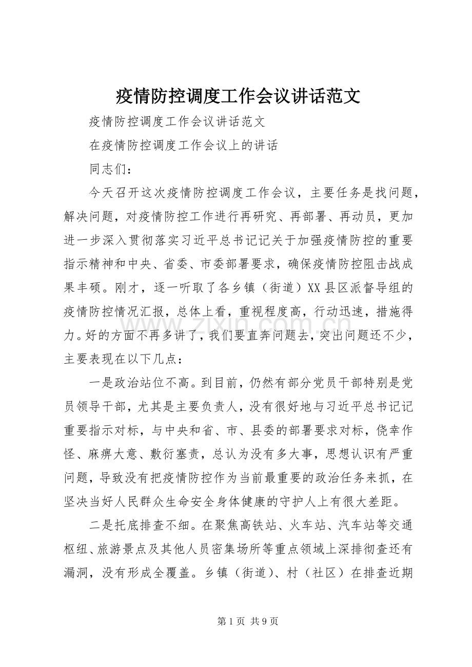 疫情防控调度工作会议讲话范文.docx_第1页