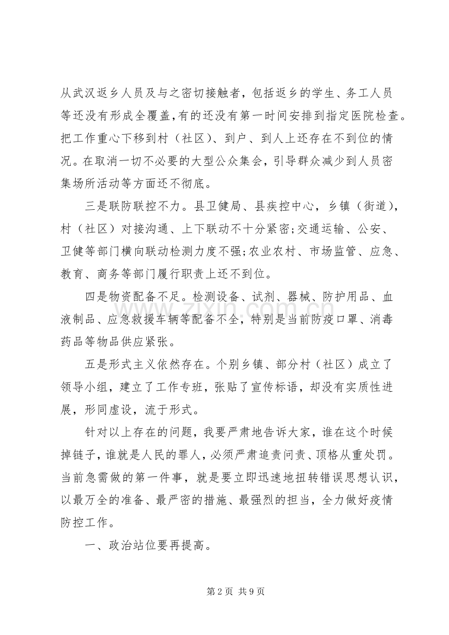 疫情防控调度工作会议讲话范文.docx_第2页