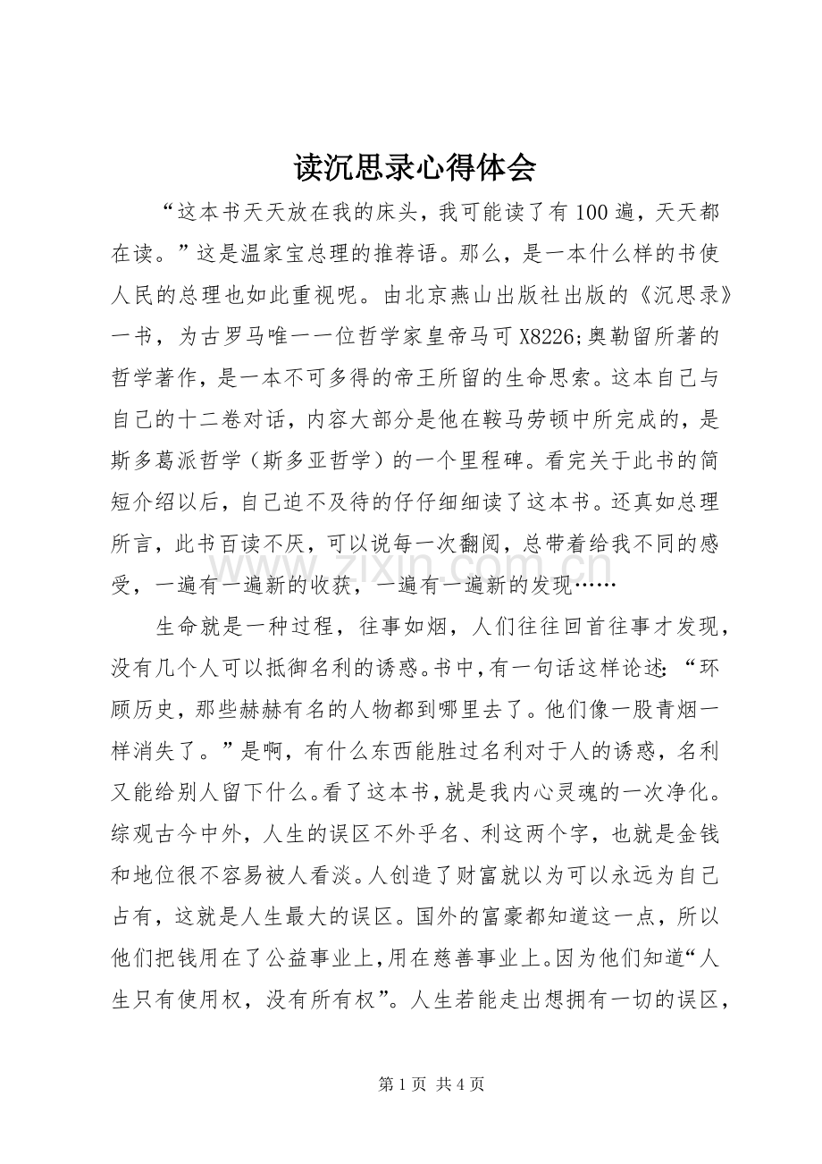 读沉思录心得体会.docx_第1页