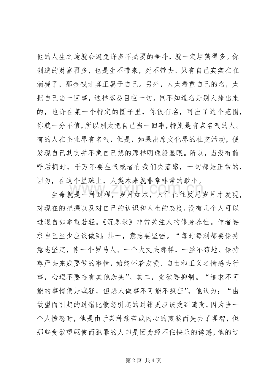 读沉思录心得体会.docx_第2页