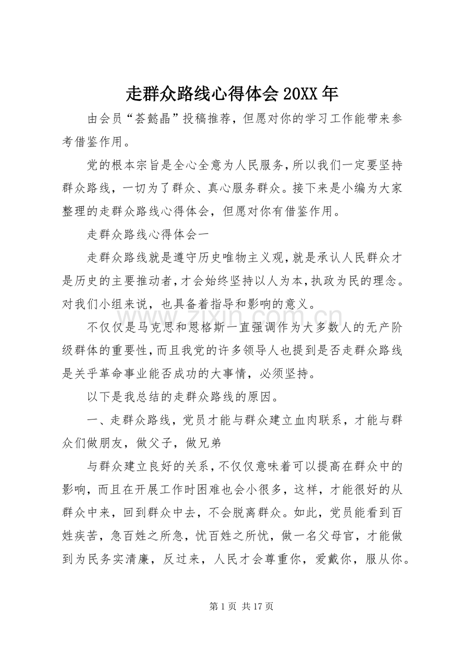 走群众路线心得体会20XX年.docx_第1页