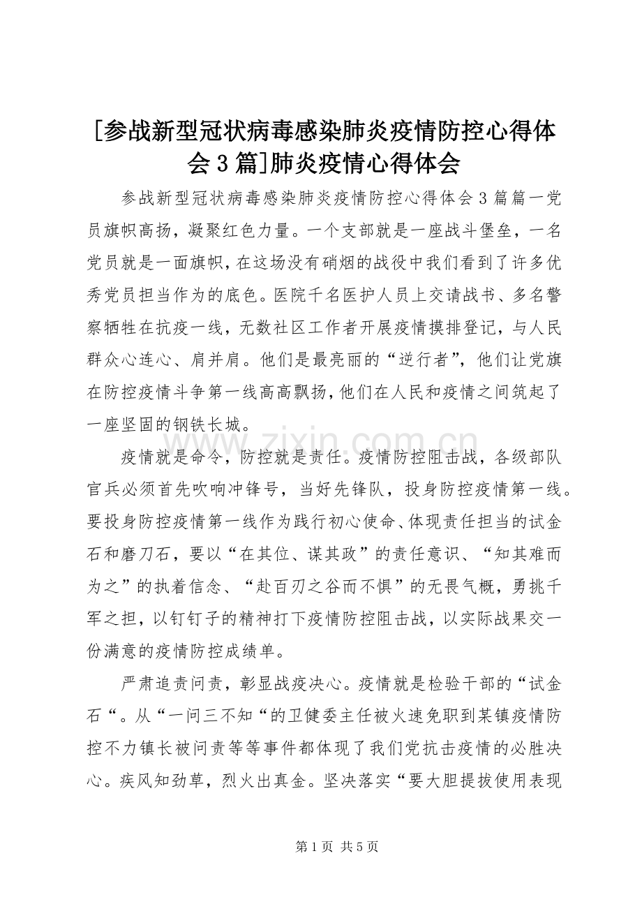 [参战新型冠状病毒感染肺炎疫情防控心得体会3篇]肺炎疫情心得体会.docx_第1页