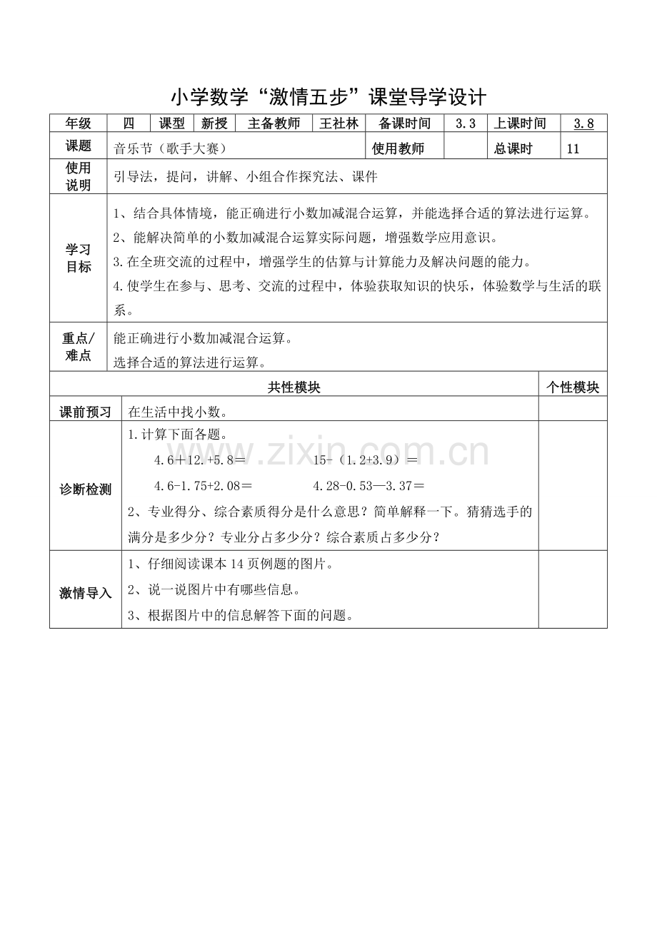 小学数学北师大四年级歌手大赛(音乐节).doc_第1页