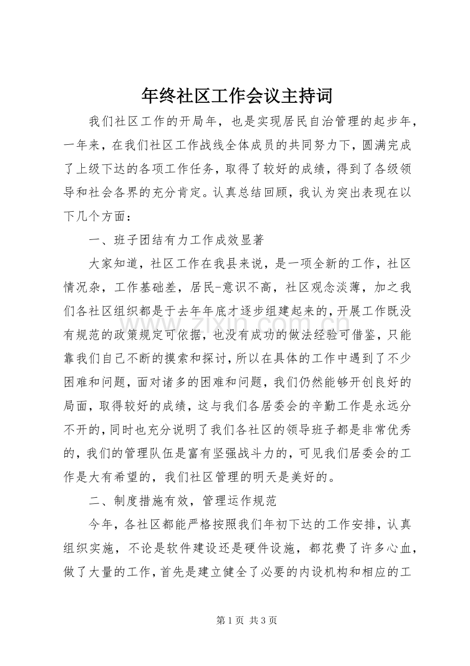 年终社区工作会议主持词.docx_第1页