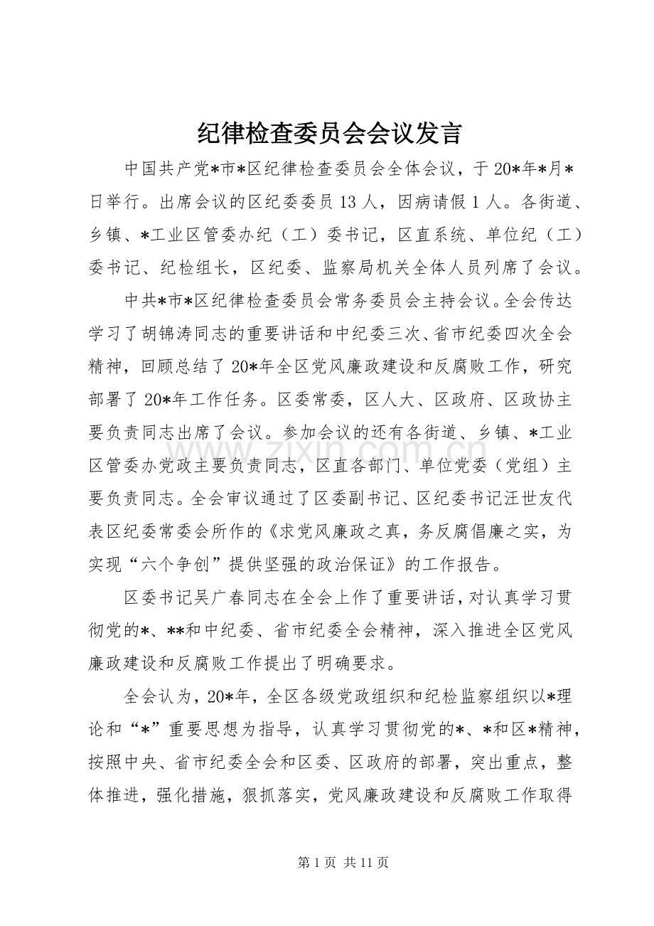 纪律检查委员会会议发言.docx_第1页